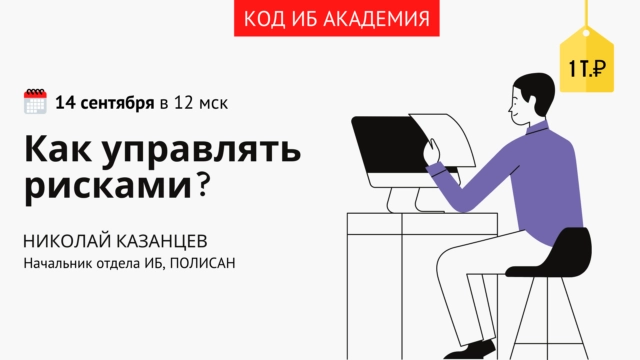 Код ИБ АКАДЕМИЯ: онлайн мастер-класс с экспертами