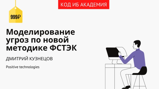 Онлайн мастер-класс с экспертами 171Моделирование угроз по новой методике ФСТЭК187