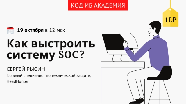 Код ИБ АКАДЕМИЯ: Как выстроить систему SOC?