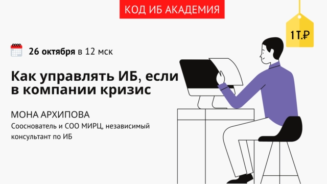 Код ИБ АКАДЕМИЯ: Как управлять ИБ, если в компании кризис?