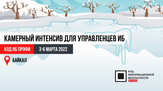 Интенсив для управленцев в ИБ. КОД ИБ ПРОФИ  БАЙКАЛ 2022