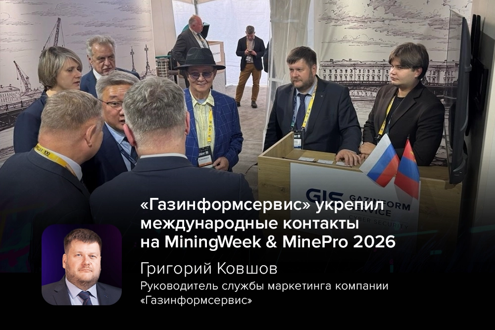 Газинформсервис укрепил международные контакты на MiningWeek amp MinePro 2026