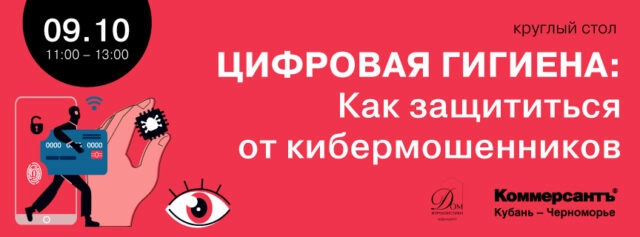 Круглый стол Цифровая гигиена: Как защититься от кибермошенников