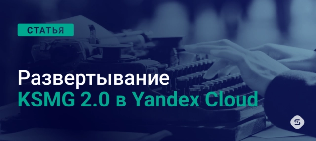 Развертывание KSMG 2.0 в Yandex Cloud