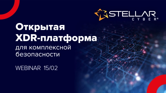 Вебинар 171Stellar Cyber: Открытая XDR-платформа для комплексной безопасности187