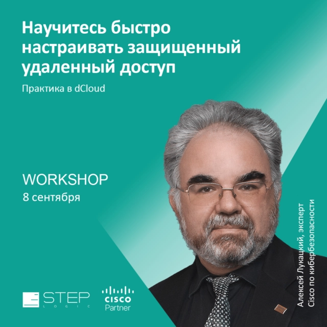 Онлайн-воркшоп STEP LOGIC и Cisco Systems по организации защищенного удаленного доступа