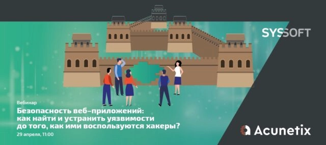 Вебинар 171Безопасность веб-приложений: как найти и устранить уязвимости до того, как ими воспользуются хакеры?187