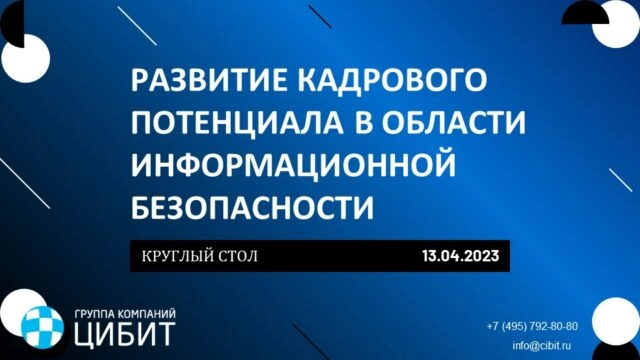 Вебинар 171Развитие кадрового потенциала в области информационной безопасности187