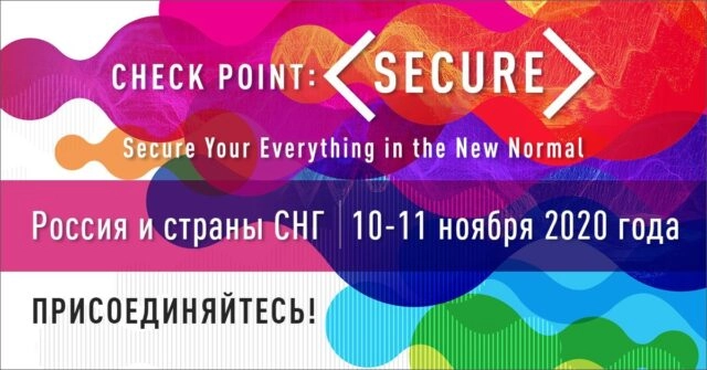 Конференция Check Point: SECURE