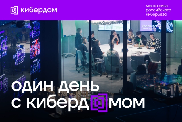 Один день с Кибердомом. Диалоги о кибербезе