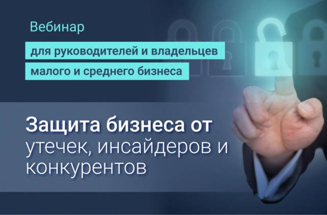 СёрчИнформ приглашает руководителей на вебинар по защите бизнеса от утечек, инсайдеров и конкурентов