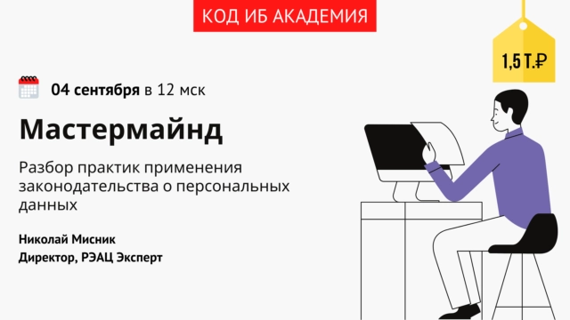 Мастермайнд 171Разбор практик применения законодательства о персональных данных187