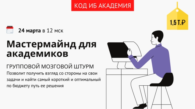 Мастермайнд для Академиков