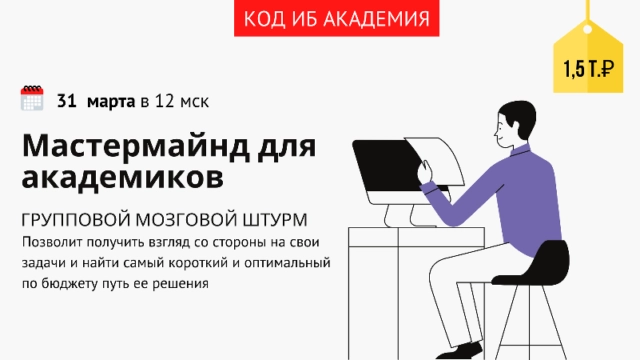 Мастермайнд для Академиков КОД ИБ Академия