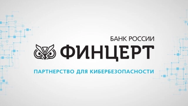Центробанк РФ закроет ФинЦЕРТ