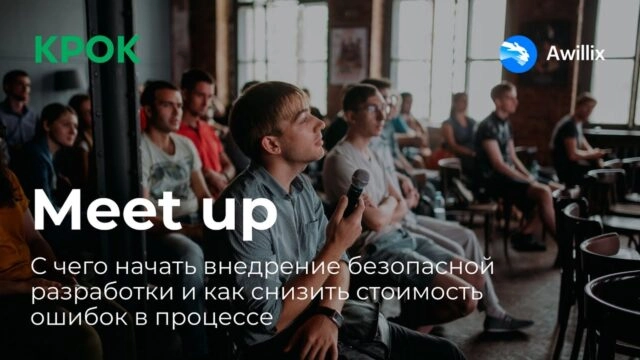 Митап 171С чего начать внедрение безопасной разработки и как снизить стоимость ошибок в процессе?187