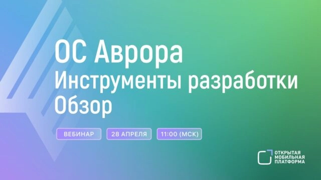 Вебинар 171Обзор инструментов разработки под ОС Аврора187