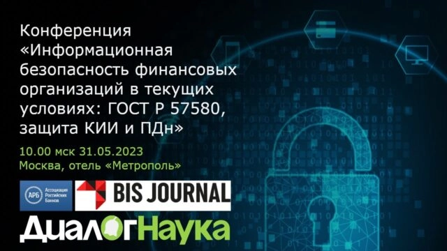 Вебинар 171Информационная безопасность финансовых организаций в текущих условиях: ГОСТ Р 57580, защита критической информационной инфраструктуры, защита персональных данных187