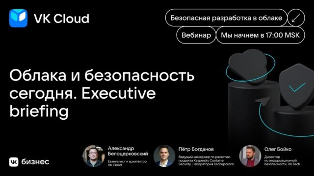 Вебинар 171Облака и безопасность сегодня. Executive briefing187