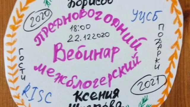 ПредНовогодний межблогерский вебинар ИБ