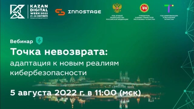 Вебинар 171Точка невозврата: адаптация к новым реалиям кибербезопасности187