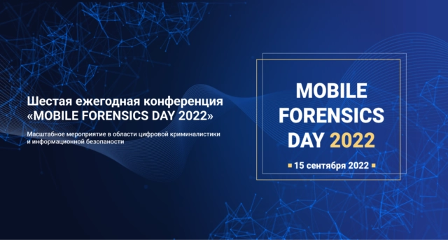 Шестая ежегодная конференция MOBILE FORENSICS DAY 2022