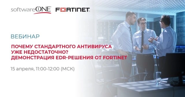 Вебинар 171Почему стандартного антивируса уже недостаточно? Демонстрация EDR-решения от Fortinet187