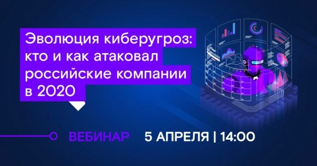Вебинар 171Эволюция киберугроз: кто и как атаковал российские компании в 2020187