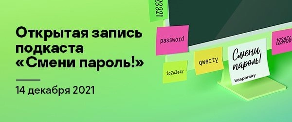 Открытая запись подкаста Смени пароль!