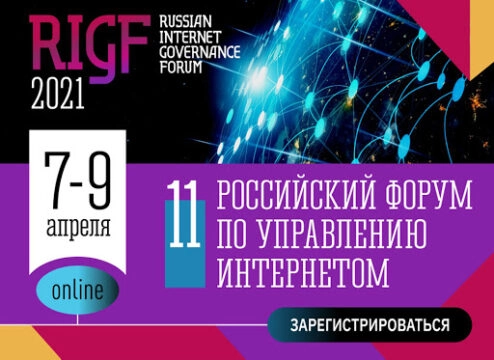 Форум RIGF 2021