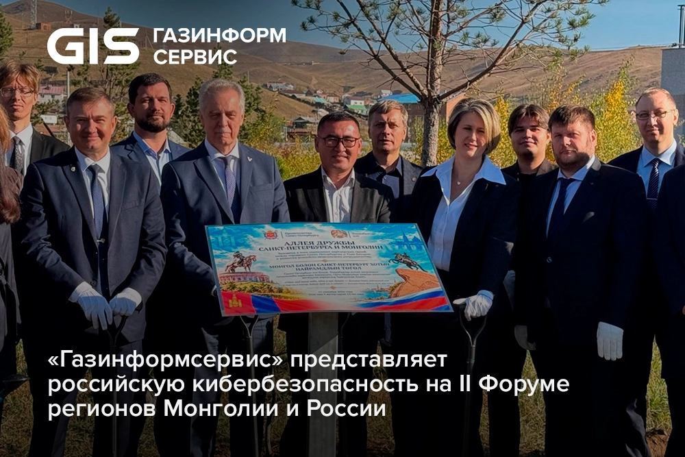 Газинформсервис представляет российскую кибербезопасность на II Форуме регионов Монголии и России
