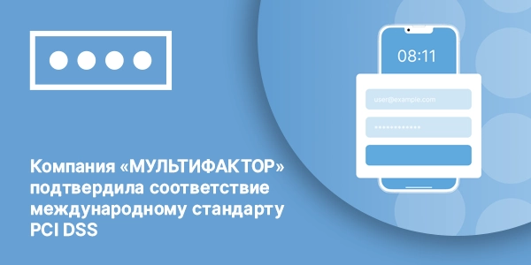 Компания МУЛЬТИФАКТОР подтвердила соответствие международному стандарту PCI DSS