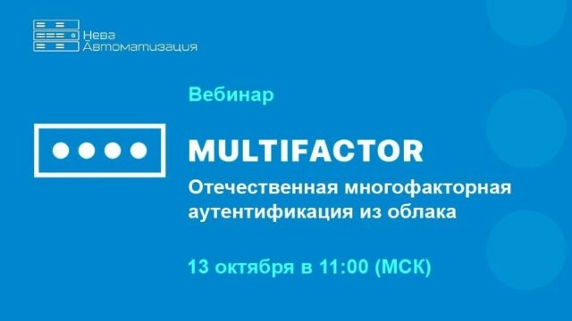 Вебинар 171Multifactor: отечественная многофакторная аутентификация из облака187