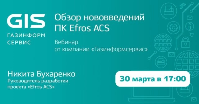 Вебинар 171Обзор нововведений ПК Efros ACS187