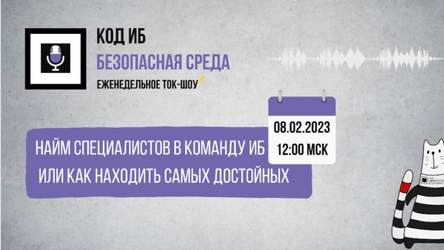 Вебинар 171Найм специалистов в команду ИБ или как находить самых достойных187