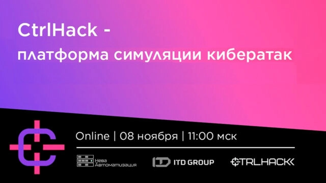 Вебинар 171CtrlHack 8212 платформа симуляции кибератак187