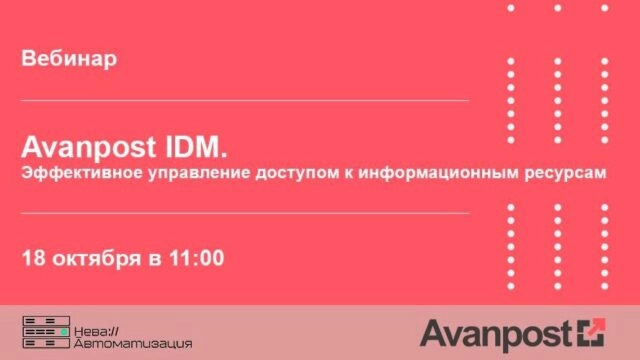 Вебинар 171Avanpost IDM. Эффективное управление доступом к информационным ресурсам187