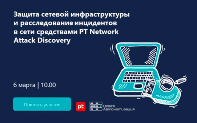 Вебинар 171Защита сетевой инфраструктуры и расследование инцидентов в сети средствами PT Network Attack Discovery187