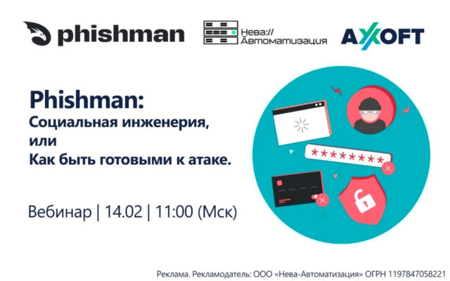 Вебинар 171Phishman: Социальная инженерия, или как быть готовым к атаке187