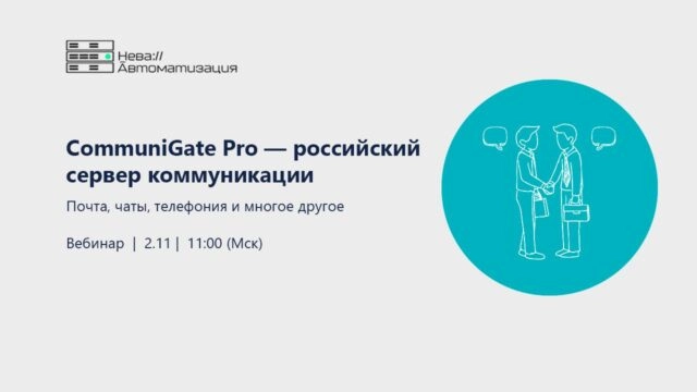 Вебинар 171CommuniGate Pro 8212 российский сервер коммуникации. Почта, чаты, телефония, и многое другое187