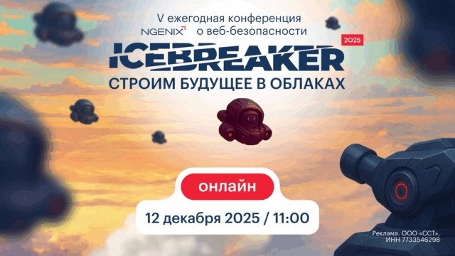 Осталась неделя до NGENIX ICEBREAKER 2025