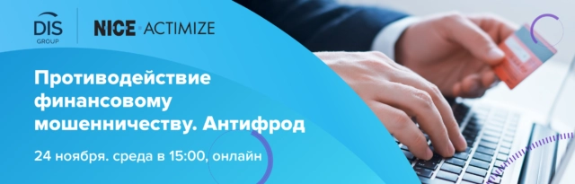 Вебинар 171Противодействие финансовому мошенничеству. Антифрод187