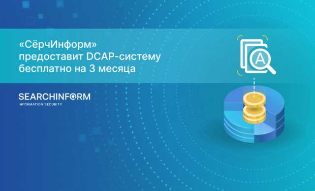 СёрчИнформ проведет бесплатный анализ файловой системы и защитит от утечек ПДн