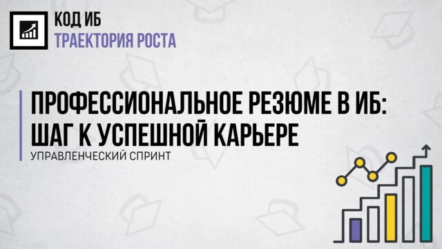 Установочный вебинар 171Как создать мощное резюме для успешной карьеры в ИБ187