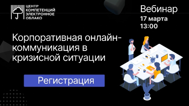 Онлайн-конференция 171Корпоративная онлайн-коммуникация в кризисной ситуации187