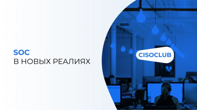 Security Operation Center разговор с экспертами