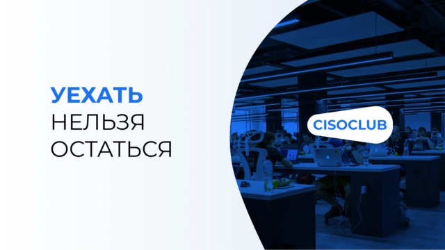 Уехать нельзя остаться