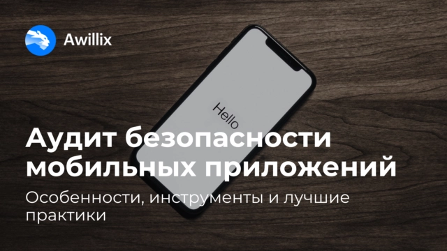 Аудит безопасности мобильных приложений: особенности, инструменты и лучшие практики