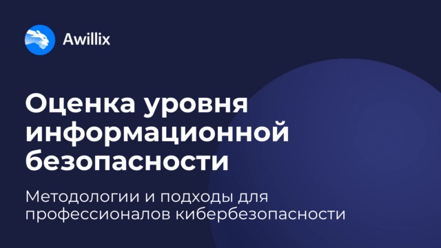 Оценка уровня информационной безопасности: методологии и подходы для профессионалов кибербезопасности