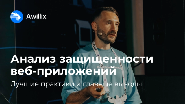 Анализ защищенности веб-приложений: лучшие практики и главные выводы